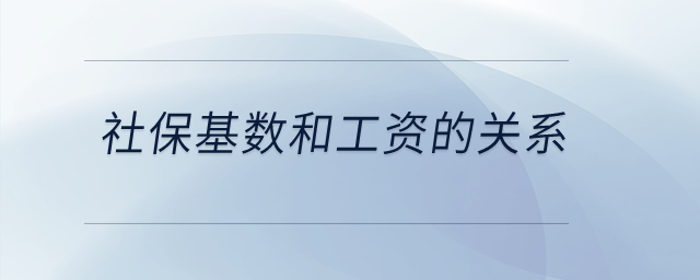 社保基数和工资的关系？