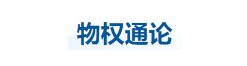 中级会计经济法知识点