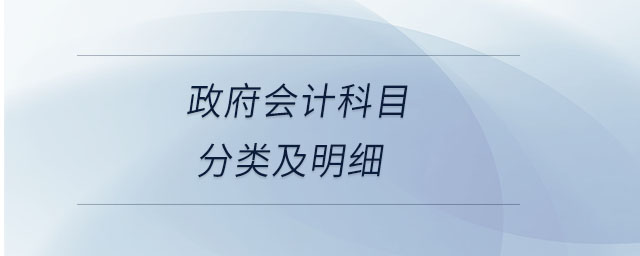 政府会计科目分类及明细