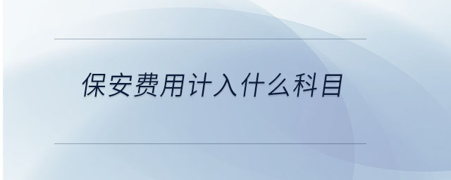 保安费用计入什么科目