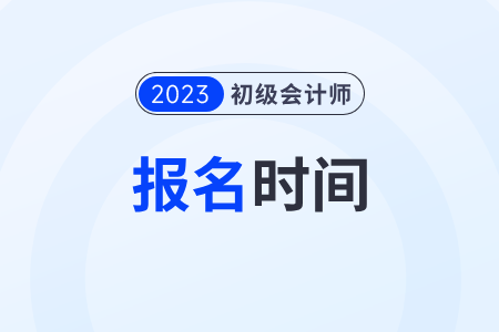 安徽省初级会计师证报考时间2023年还能报名吗？