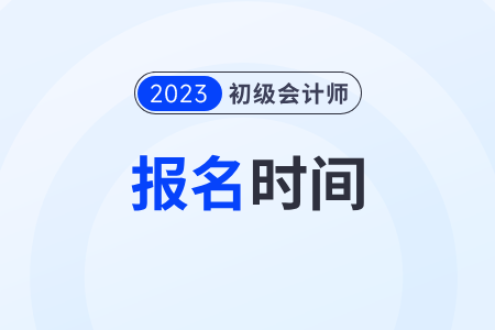 辽宁初级会计报名时间2023年下半年具体时间