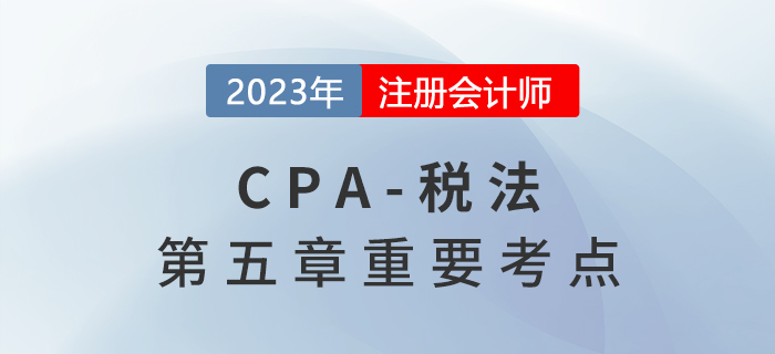 自行申报纳税_2023年注会税法重要考点