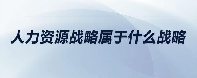 人力资源战略属于什么战略