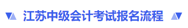 江苏中级会计报名流程