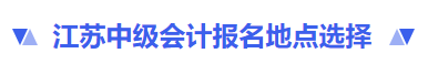 江苏中级会计报名地点