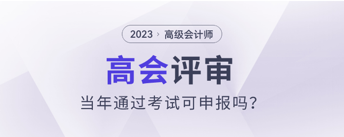 2023年高级会计师考试通过可以参加评审吗？