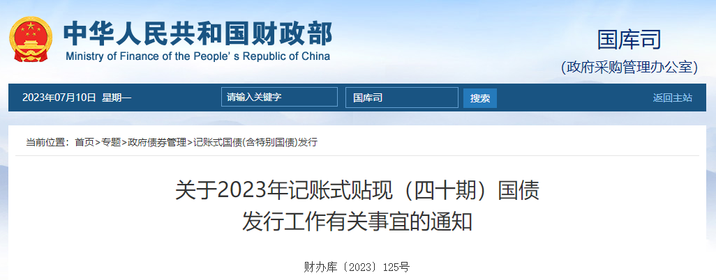 关于2023年记账式贴现四十期国债发行工作有关事宜的通知