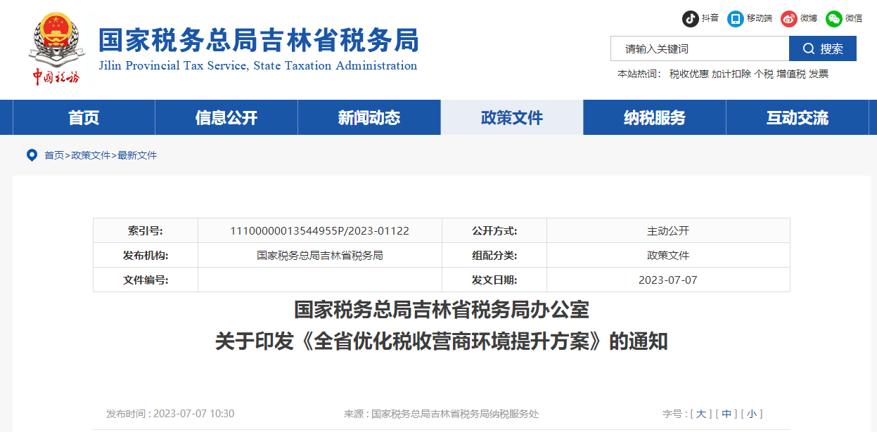 关于印发《全省优化税收营商环境提升方案》的通知