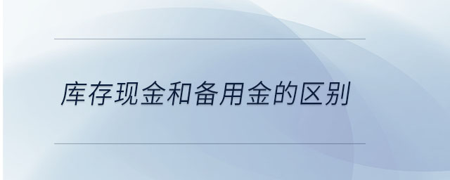 库存现金和备用金的区别