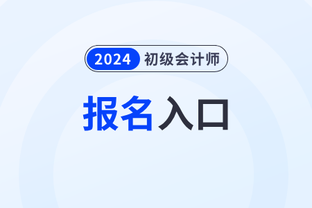 想要报考初级会计怎么报名？现在可以报名吗？