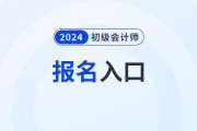 北京2024年初级会计职称考试报名入口已开通！