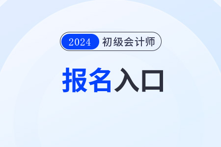 青海2024年初级会计在哪里报名？