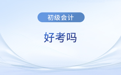 初级会计好考么？考试都有什么题型？