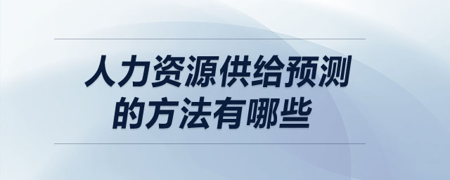 人力资源供给预测的方法有哪些