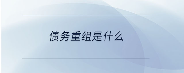 债务重组是什么