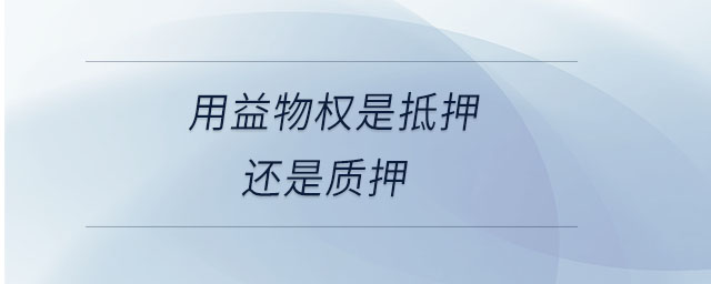 用益物权是抵押还是质押