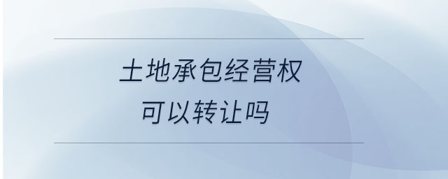 土地承包经营权可以转让吗