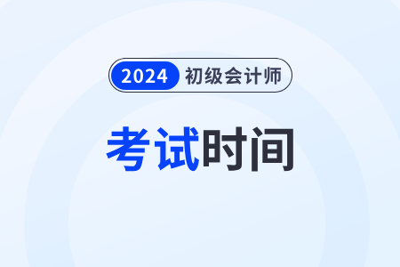上海2024年初级会计师考试时间表