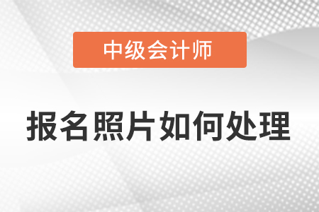 中级会计报名照片审核处理工具如何下载?