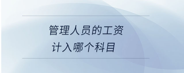 管理人员的工资计入哪个科目