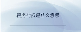 税务代扣是什么意思