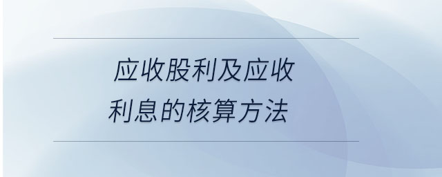 应收股利及应收利息的核算方法