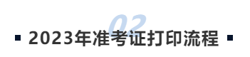 中级会计2023年准考证打印流程