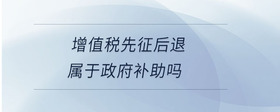 增值税先征后退属于政府补助吗