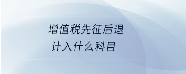 增值税先征后退计入什么科目