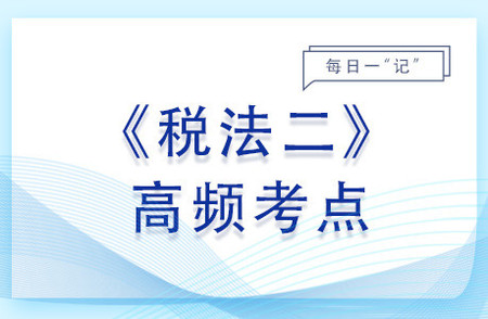 税收优惠_2023年税法二基础知识点