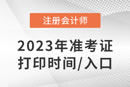 2023全国注册会计师准考证打印时间是哪天？打印网址是什么？