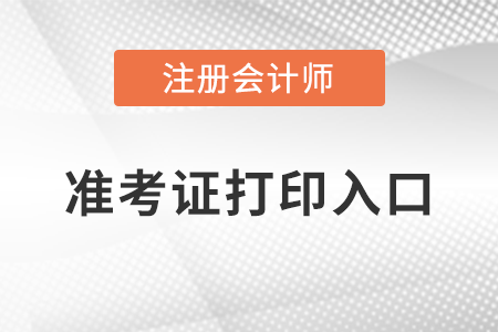 内蒙古注册会计准考证在哪里打印？