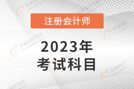 注册会计师先考哪几门比较好？哪门难度比较大？