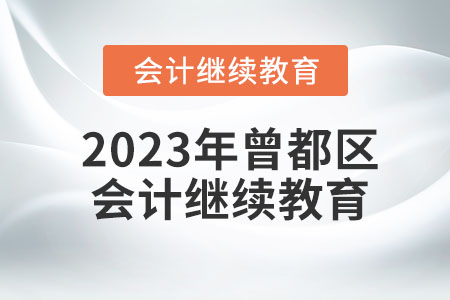 2023年曾都区会计继续教育