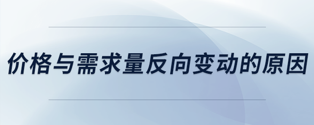 价格与需求量反向变动的原因