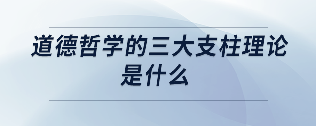 道德哲学的三大支柱理论是什么