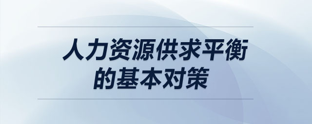 人力资源供求平衡的基本对策