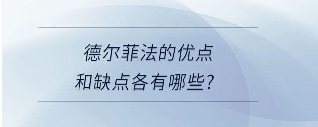 德尔菲法的优点和缺点各有哪些？