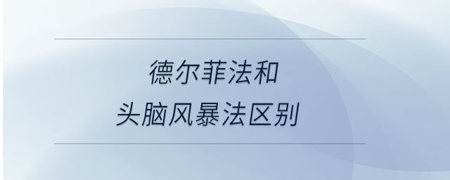 德尔菲法和头脑风暴法区别