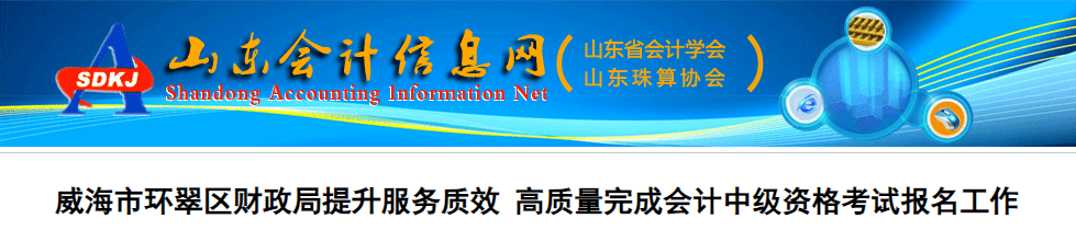 山东威海环翠区2023年中级会计考试报名人数为893人，全市之首！