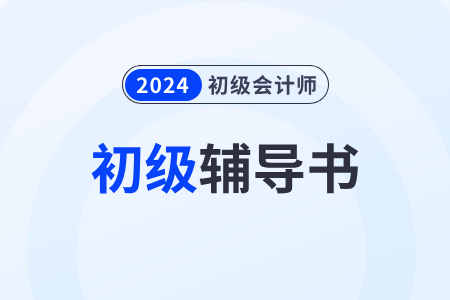 2024年初级会计师官方教材去哪里买？变化大吗？