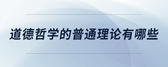 道德哲学的普通理论有哪些