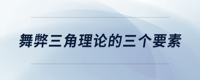 舞弊三角理论的三个要素