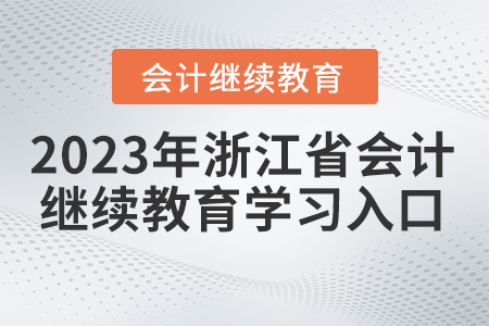 2023年浙江会计证继续教育网入口在哪？