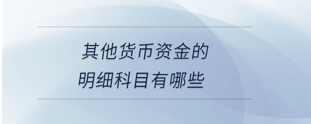 其他货币资金的明细科目有哪些