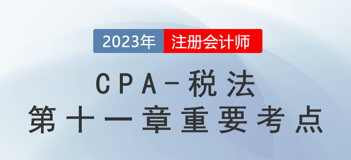 车辆购置税的税率与计税依据_2023年注会税法重要考点