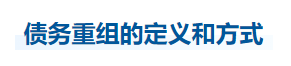 中级会计实务知识点