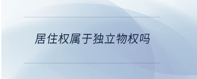 居住权属于独立物权吗