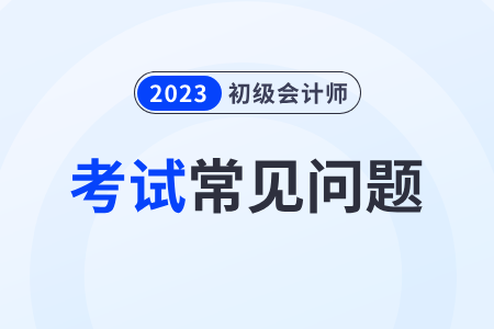 报考初级会计师考试需要继续教育吗？